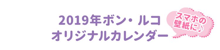 スマホの壁紙に♪2019年ボン・ルコオリジナルカレンダー