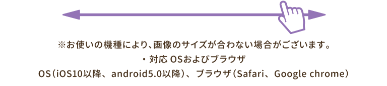 ※お使いの機種により、画像のサイズが合わない場合がございます。