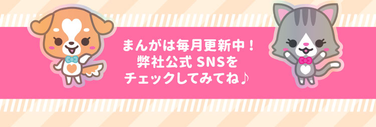 まんがは毎月更新中!弊社公式SNSをチェックしてみてね♪