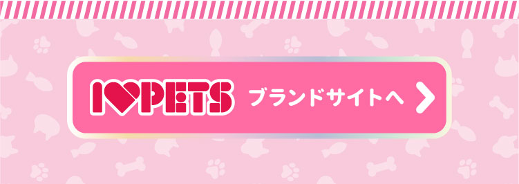 I♥PETSブランドサイトへ