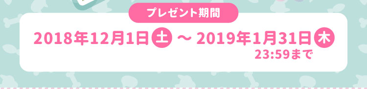 キャンペーン期間2018年12月1日(土)〜2019年1月31日(木)23:59まで