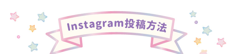 Instagram投稿方法