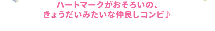 ハートマークがおそろいの、きょうだいみたいな仲良しコンビ♪