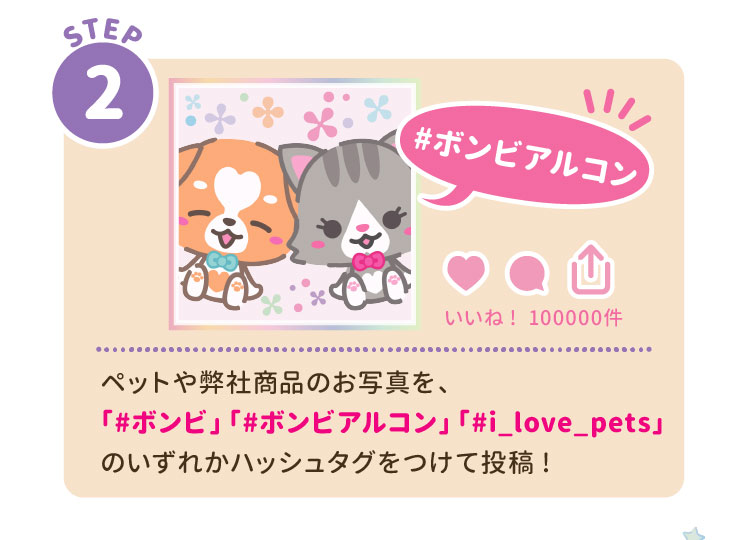 ペットや弊社商品のお写真を、「#ボンビ」「#ボンビアルコン」「#i_love_pets」のいずれかハッシュタグをつけて投稿!