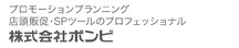 店頭販促・SPツールのプロフェッショナル 株式会社ボンビ