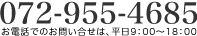 072-955-4685 お電話でのお問い合せは、平日9：00～18：00