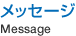 メッセージ