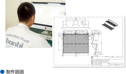 制作図面