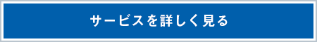 サービスを詳しく見る