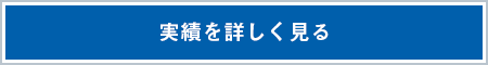 実績を詳しく見る