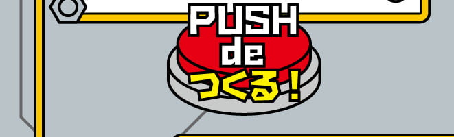 PUSH de つくる！