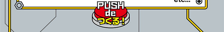 PUSH de つくる！