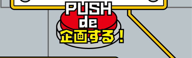 PUSH de 企画する！