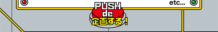 PUSH de 企画する！