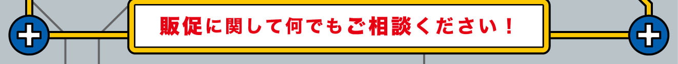 販促に関して何でもご相談ください！