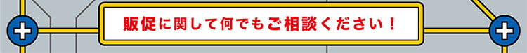 販促に関して何でもご相談ください！