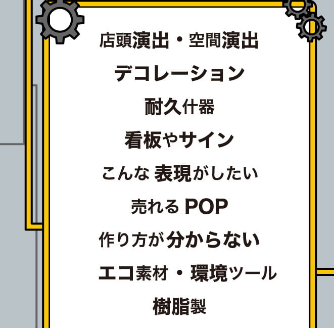 店頭演出、空間演出、デコレーション、耐久什器、看板やサイン、こんな表現がしたい、売れるPOP、作り方がわからない、エコ素材、環境ツール、樹脂製