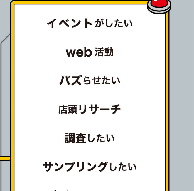 イベントがしたい、web活動、バズらせたい、店頭リサーチ、調査したい、サンプリングしたい、安くやってほしい