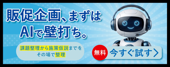 販促企画、まずはAIで壁打ち。今すぐ試す（無料）