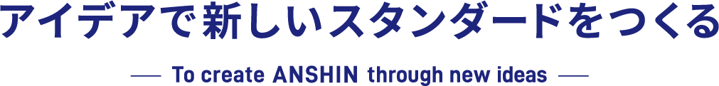 アイデアで新しいスタンダードをつくる