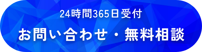メールなら24時間365日受付