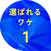 選ばれるワケ 1