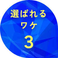 選ばれるワケ 3