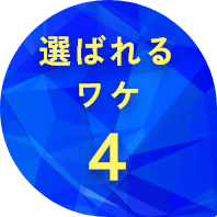 選ばれるワケ 4