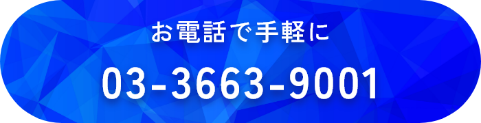 お電話で手軽にお問い合わせ