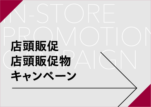 店頭販促店頭販促物キャンペーン
