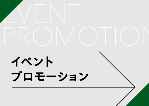イベントプロモーション