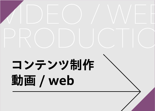コンテンツ制作動画 / web