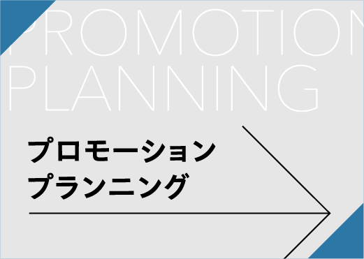 プロモーションプランニング