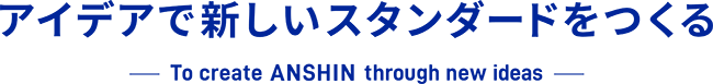 アイデアで新しいスタンダードをつくる