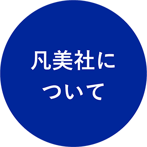 凡美社について