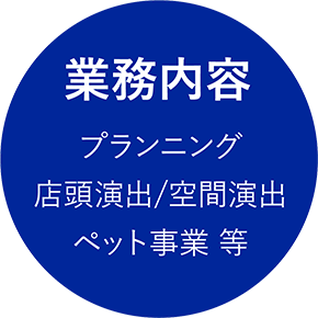 業務内容