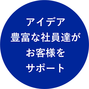 アイデア豊富な社員達がお客様をサポート