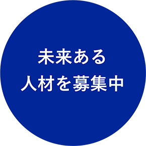 未来ある人材を募集中