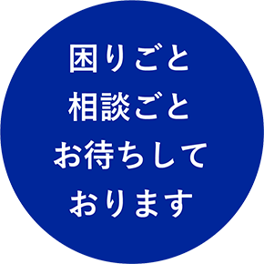 困りごと相談ごとお待ちしております