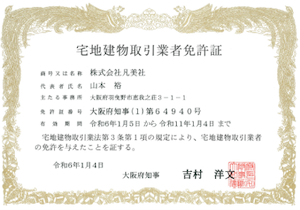 宅地建物取引業者免許証